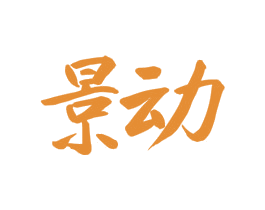 景动 第20类家具商标图样