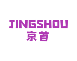 京首 第20类家具商标图样