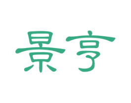 景亨 第20类家具商标图样