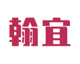 翰宜 第20类家具商标图样