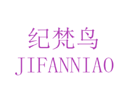 纪梵鸟 第18类皮革箱包商标图样