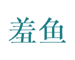 羞鱼 第18类皮革箱包商标图样