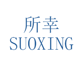 所幸 第18类皮革箱包商标图样