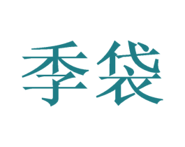 季袋 第18类皮革箱包商标图样