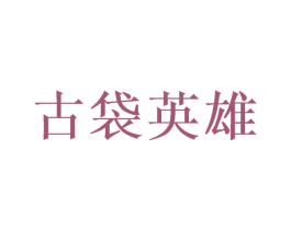 古袋英雄 第18类皮革箱包商标图样
