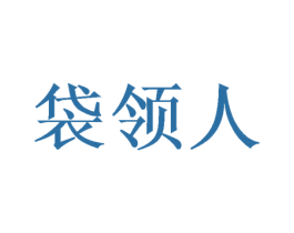 袋领人 第18类皮革箱包商标图样