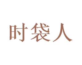 时袋人 第18类皮革箱包商标图样