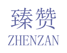 臻赞 第18类皮革箱包商标图样
