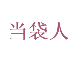 当袋人 第18类皮革箱包商标图样