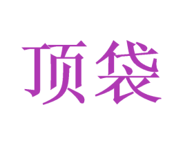 顶袋 第18类皮革箱包商标图样