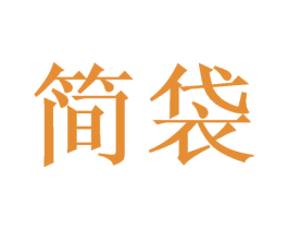 简袋 第18类皮革箱包商标图样