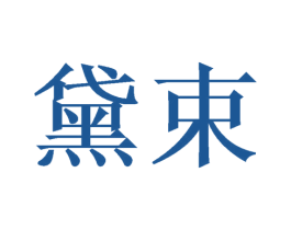 黛束 第18类皮革箱包商标图样