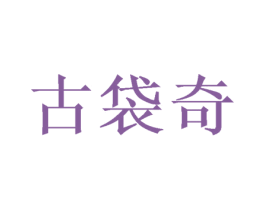 古袋奇 第18类皮革箱包商标图样