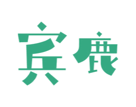 宾鹿 第18类皮革箱包商标图样