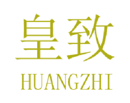 皇致 第18类皮革箱包商标图样