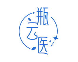 瓶云医 第10类医疗器械商标图样