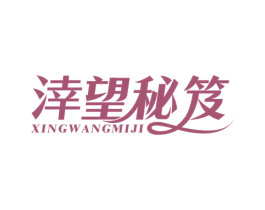 涬望秘笈 第5类医药商标图样
