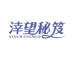 涬望秘笈 第3类化妆品商标图样