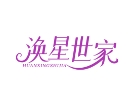 涣星世家 第3类化妆品商标图样