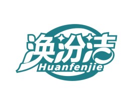 涣汾洁 第3类化妆品商标图样