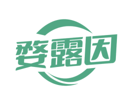 婺露因 第3类化妆品商标图样