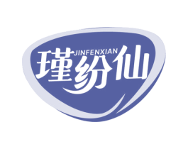 瑾纷仙 第3类化妆品商标图样