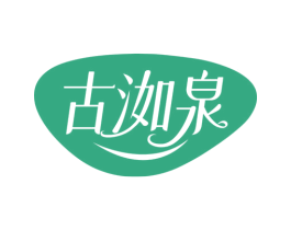 古洳泉 第3类化妆品商标图样