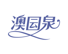 澳囩泉 第3类化妆品商标图样