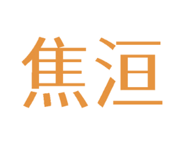 焦洹 第3类化妆品商标图样