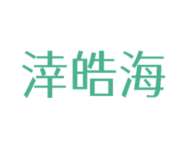 涬皓海 第3类化妆品商标图样