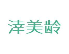 涬美龄 第3类化妆品商标图样