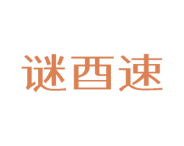 谜酉速 第3类化妆品商标图样