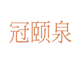 冠颐泉 第3类化妆品商标图样