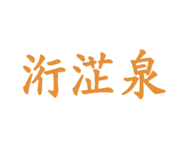 洐淽泉 第3类化妆品商标图样