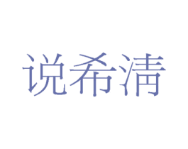 说希淸 第3类化妆品商标图样