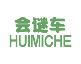 会谜车 第3类化妆品商标图样