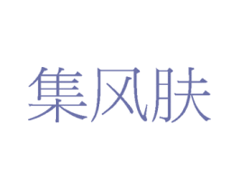集风肤 第3类化妆品商标图样