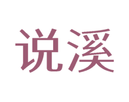 说溪 第3类化妆品商标图样