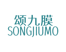 颂九膜 第3类化妆品商标图样