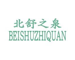 北舒之泉 第3类化妆品商标图样