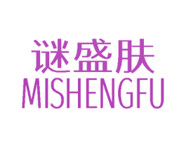谜盛肤 第3类化妆品商标图样
