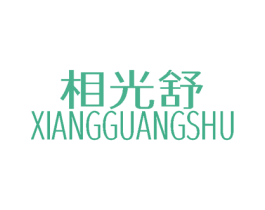 相光舒 第3类化妆品商标图样