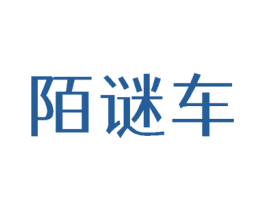 陌谜车 第3类化妆品商标图样