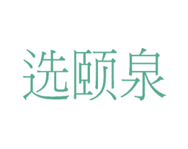 选颐泉 第3类化妆品商标图样