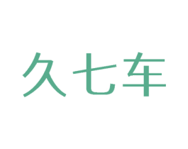 久七车 第3类化妆品商标图样