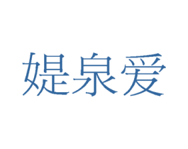媞泉爱 第3类化妆品商标图样