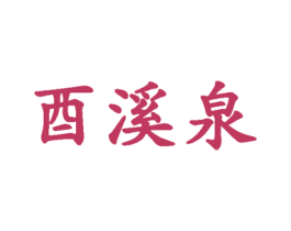 酉溪泉 第3类化妆品商标图样