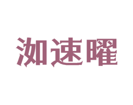 洳速曜 第3类化妆品商标图样