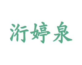 洐婷泉 第3类化妆品商标图样