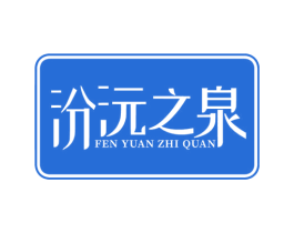汾沅之泉 第3类化妆品商标图样